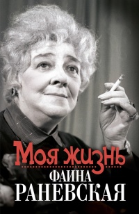Онлайн книга - Моя жизнь. Фаина Раневская - Елизавета Орлова