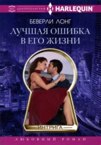 Онлайн книга - Лучшая ошибка в его жизни - Беверли Лонг