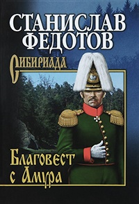 Онлайн книга - Благовест с Амура - Станислав Федотов