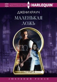 Онлайн книга - Маленькая ложь - Джени Крауч