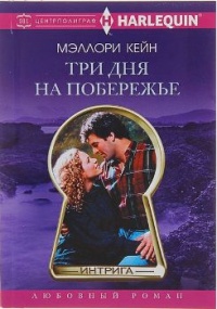 Онлайн книга - Три дня на побережье - Мэллори Кейн