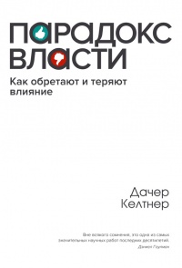 Онлайн книга - Парадокc власти. Как обретают и теряют влияние - Джим Келтнер