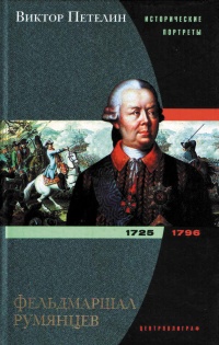 Онлайн книга - Фельдмаршал Румянцев - Виктор Петелин