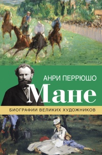 Онлайн книга - Мане - Анри Перрюшо