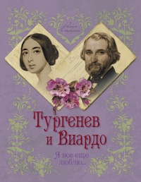 Онлайн книга - Тургенев и Виардо. Я все еще люблю... - Елена Первушина