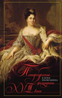 Онлайн книга - Петербургские женщины XVIII века - Елена Первушина