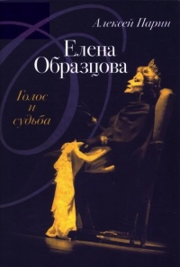 Онлайн книга - Елена Образцова. Голос и судьба - Алексей Парин