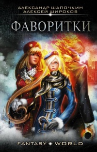 Онлайн книга - Фаворитки - Александр Шапочкин