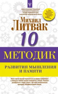 Онлайн книга - Десять методик развития мышления и памяти - Михаил Литвак