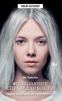Онлайн книга - Поколение Справедливости - Ив Престон