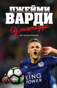 Онлайн книга - Из ниоткуда. Автобиография - Джейми Варди