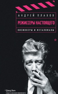 Онлайн книга - Режиссеры настоящего. В 2 томах. Том 1. Визионеры и мегаломаны - Андрей Плахов