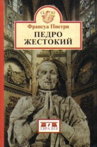 Онлайн книга - Педро Жестокий - Франсуа Пиетри