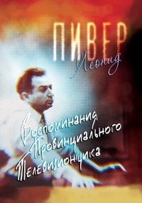 Онлайн книга - Воспоминания провинциального телевизионщика - Леонид Пивер