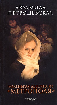 Онлайн книга - Маленькая девочка из "Метрополя" - Людмила Петрушевская