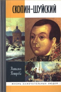 Онлайн книга - Скопин-Шуйский - Наталия Петрова