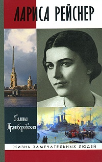 Онлайн книга - Лариса Рейснер - Галина Пржиборовская