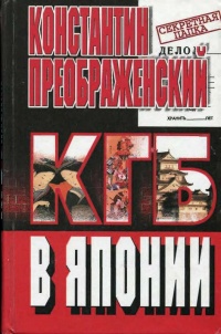 Онлайн книга - КГБ в Японии - Константин Преображенский