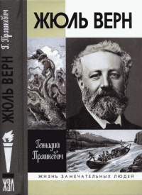 Онлайн книга - Жюль Верн - Геннадий Прашкевич