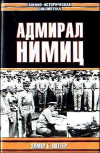 Онлайн книга - Адмирал Нимиц - Элмер Б. Поттер