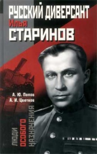 Онлайн книга - Русский диверсант Илья Старинов - Анатолий Цветков
