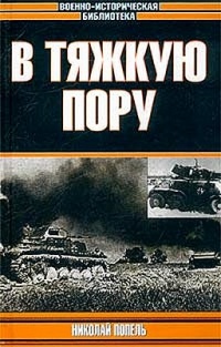 Онлайн книга - В тяжкую пору - Николай Попель