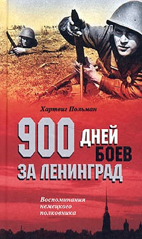Онлайн книга - 900 дней боев за Ленинград. Воспоминания немецкого полковника - Хартвиг Польман