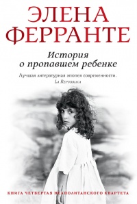 Онлайн книга - История о пропавшем ребенке - Элена Ферранте