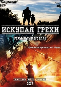 Онлайн книга - Искупая грехи - Руслан Самигуллин