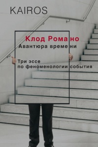 Онлайн книга - Авантюра времени - Клод Романо