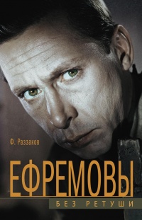 Онлайн книга - Ефремовы. Без ретуши - Федор Раззаков