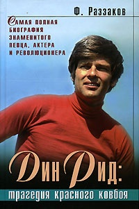 Онлайн книга - Дин Рид: трагедия красного ковбоя - Федор Раззаков