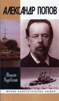 Онлайн книга - Александр Попов - Моисей Радовский