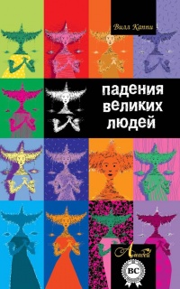 Онлайн книга - Падения великих людей - Вилл Каппи