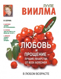 Онлайн книга - Любовь и прощение - лучшие лекарства от всех болезней в любом возрасте - Лууле Виилма