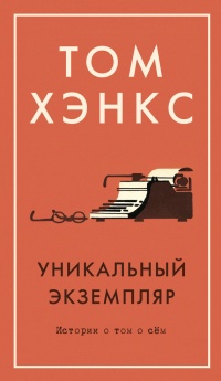 Онлайн книга - Уникальный экземпляр. Истории о том о сём - Том Хэнкс