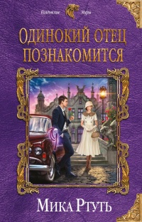 Онлайн книга - Одинокий отец познакомится - Мика Ртуть