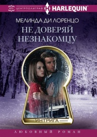 Онлайн книга - Не доверяй незнакомцу - Мелинда ди Лоренцо