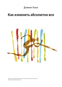 Онлайн книга - Как изменить абсолютно все - Дэмиан Хьюз