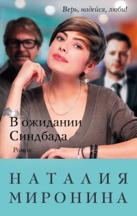 Онлайн книга - В ожидании Синдбада - Наталия Миронина