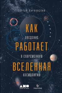 Онлайн книга - Как работает вселенная. Введение в современную космологию - Сергей Парновский