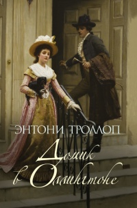 Онлайн книга - Домик в Оллингтоне - Энтони Троллоп