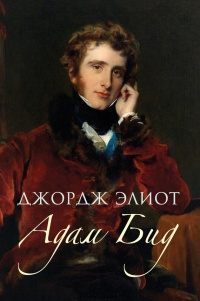 Онлайн книга - Адам Бид - Джордж Элиот