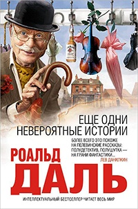 Онлайн книга - Еще одни невероятные истории - Роальд Даль