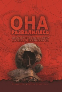 Онлайн книга - Она развалилась. Повседневная история СССР и России в 1985-1999 гг. - Дмитрий Окрест