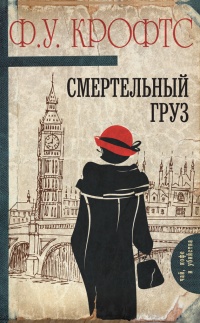 Онлайн книга - Смертельный груз - Фридман У. Крофтс