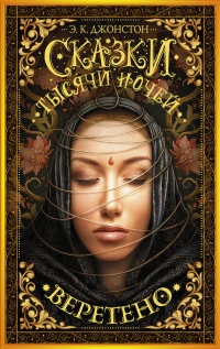 Онлайн книга - Сказки тысячи ночей. Веретено - Эмили Кейт Джонстон