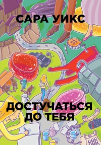 Онлайн книга - Достучаться до тебя - Сара Уикс