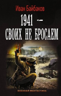 Онлайн книга - Малой кровью на своей территории. 1941 - Своих не бросаем - Иван Байбаков
