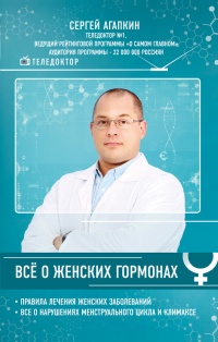 Онлайн книга - Всё о женских гормонах - Сергей Агапкин